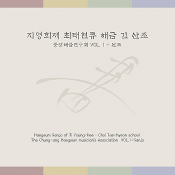 중앙해금연구회 VOL. 1 : 산조 - 지영희제최태현류 해금 긴 산조