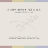 중앙해금연구회 VOL. 1 : 산조 - 지영희제최태현류 해금 긴 산조