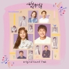 영혼수선공 (KBS2 수목드라마) OST