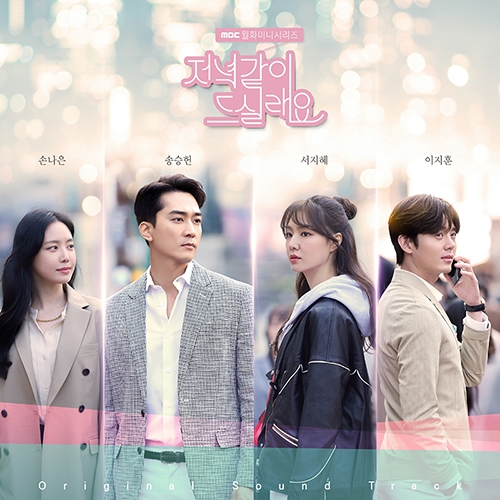 저녁 같이 드실래요 (MBC 월화 미니시리즈) OST