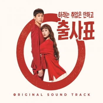 출사표 (KBS 2TV 수목드라마) OST