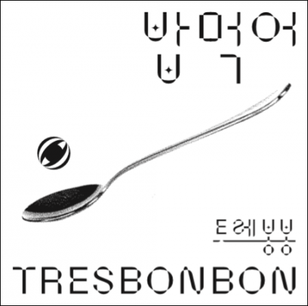 트레봉봉 (Tresbonbon) - 밥 먹어 Bop Murger