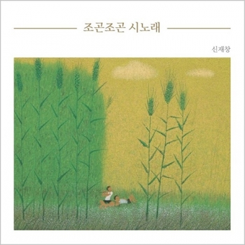 신재창 - 조곤조곤 시노래