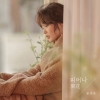 송지은 - 싱글앨범 피어나:開花