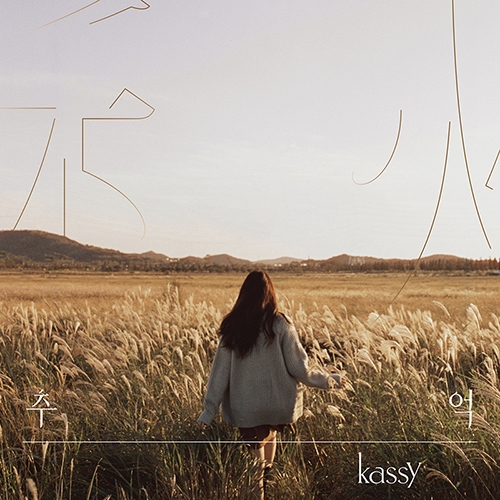 케이시 (Kassy) - 미니앨범 3집 추(秋)억  (언프리티랩스타 참가자)