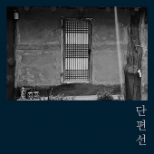 타인 - 단편선