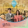 앨리스 (SBS 금토드라마) OST