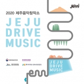2020 제주음악창작소 JEJU DRIVE MUSIC 제주드라이브뮤직