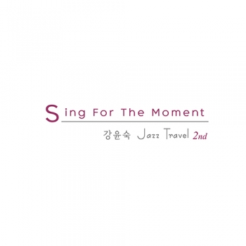 강윤숙의 재즈여행 - 정규 2집 : Sing For The Moment