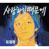 [CD] 유재하 - 사랑하기 때문에 [리마스터] [디지팩]