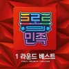 트로트의 민족 1라운드 베스트 [2CD] [부클릿(16p)]