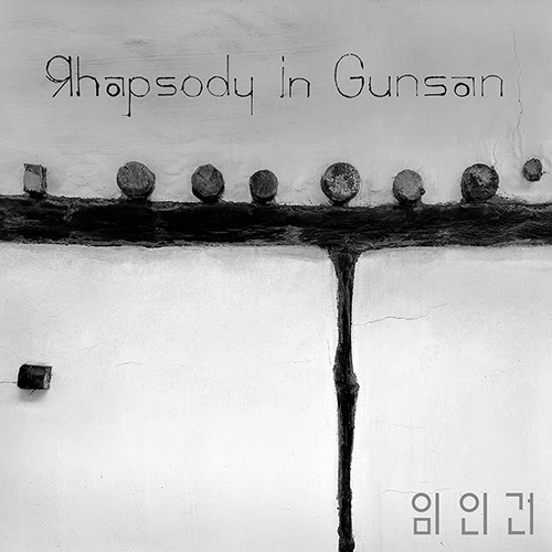 임인건 - 랩소디 인 군산 (Rhapsody in Gunsan)