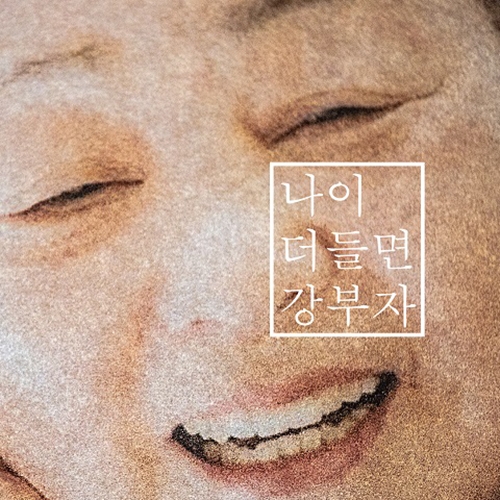 강부자 - 나이 더 들면