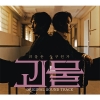 괴물 (JTBC 금토드라마) OST
