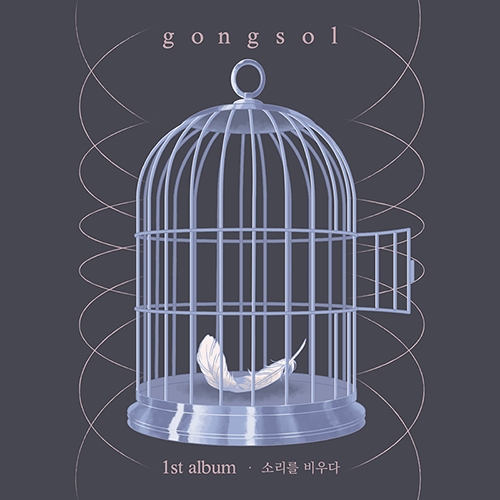 공솔 (gongsol) 1집 - 소리를 비우다