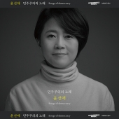 윤선애 - 민주주의의 노래