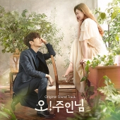 오! 주인님 (MBC 수목 드라마) OST