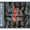 Female Audiophile Voices 1 (ABC레코드 - MPA 협업 여성 보컬 모음집 1) [수입]