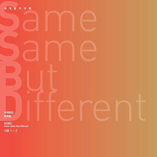 [세계음악여행 SSBD 프로젝트] 김주홍과 노름마치 - Same Same But Different 시즌 1-2 [2CD]