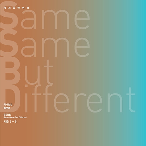 [세계음악여행 SSBD 프로젝트] 김주홍과 노름마치 - Same Same But Different 시즌 5-6 [2CD]