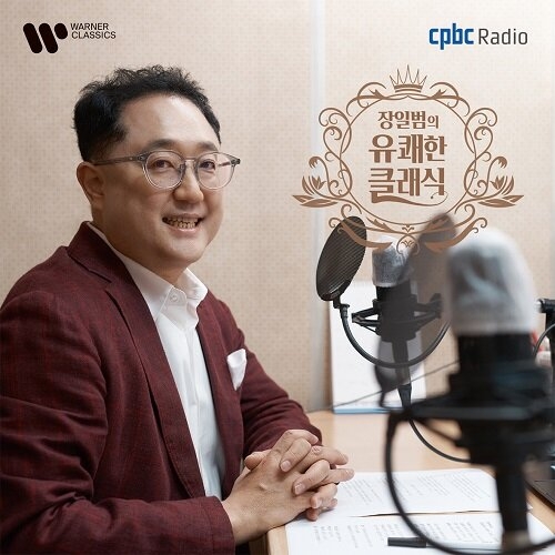 장일범의 유쾌한 클래식 (Ilbum Chang’s Joyful Classic on cpbc FM) 컴플레이션 디지팩