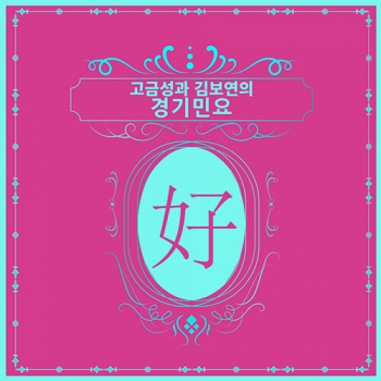 고금성, 김보연 - 고금성과 김보연의 경기민요 [2CD]