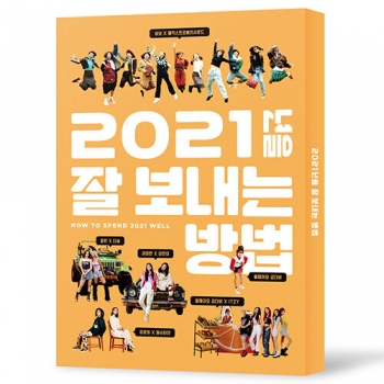 2021년을 잘 보내는 방법 (92p 포토북 다이어리 기부증서 접지 포스터 연필)