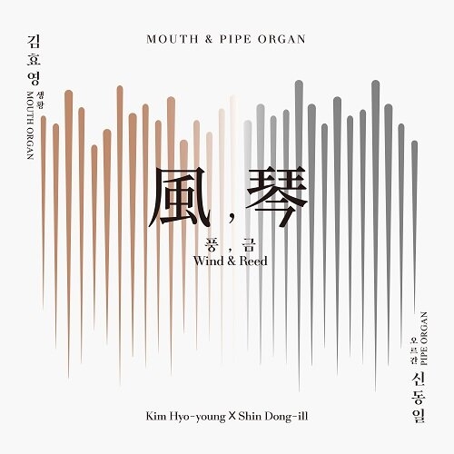 김효영,신동일 -  風, 琴 (풍, 금) Mouth & Pipe Organ