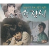 송창식 - 원음으로 다시 듣고 싶다 [CD]