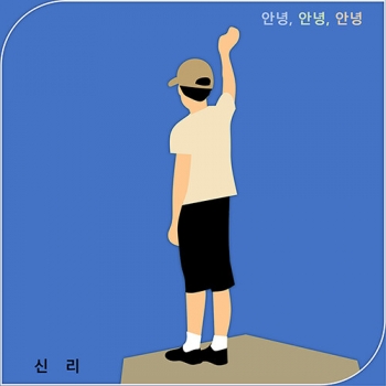 신리 - 정규앨범 안녕, 안녕, 안녕