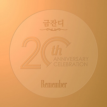 금잔디 - 정규앨범 Remember