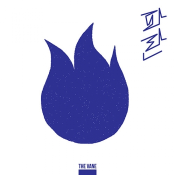 더베인 (THE VANE) - EP 파란 (PARAN)