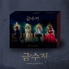 드라마 '금수저' O.S.T [2CD]