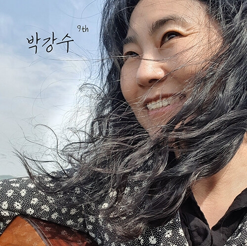 박강수 - Album 9