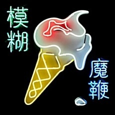 Blur(블러) - The Magic Whip[수입]