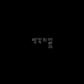 생각의 여름 - EP앨범 시냇가