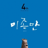 이종만 - 4집 노래 이야기