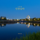 리타르단도 - 인천 심야仁川 心夜