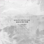 김민주, 한창희, 성한여름 - 오디오가이 국악 산조 모음, 울림프로젝트 7번째