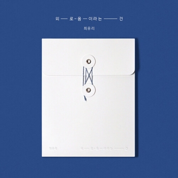 최유리 - 싱글앨범 외로움이라는 건