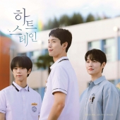하트 스테인 (웹드라마) OST