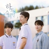 하트 스테인 (웹드라마) OST