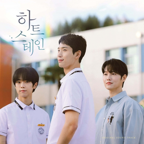 하트 스테인 (웹드라마) OST