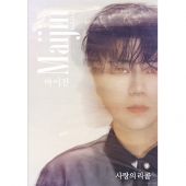 마이진 - 미니앨범 사랑의 리콜 (CD+USB)