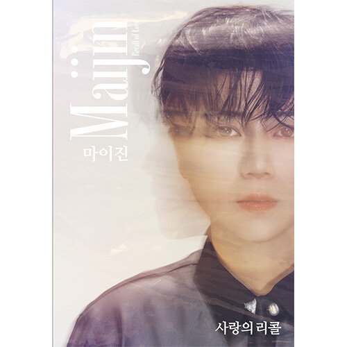 마이진 - 미니앨범 사랑의 리콜 (CD+USB)