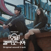 MBC 드라마 '모텔 캘리포니아' O.S.T [3CD]