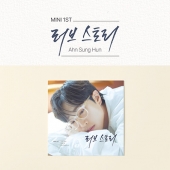 안성훈 - 미니 1집 러브 스토리