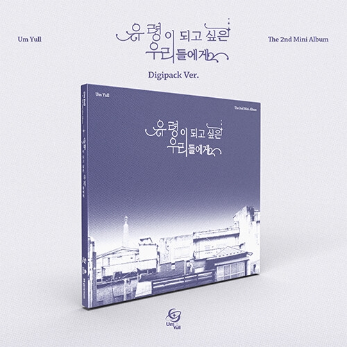 음율 - 미니앨범 2집 : 유령이 되고 싶은 우리들에게 [Digipack Ver.]