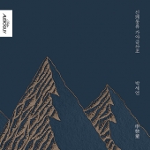박세연 - 신쾌동류 가야금 산조 [2단 디지팩 CD]