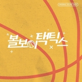 드라마 '볼보이택틱스' O.S.T
